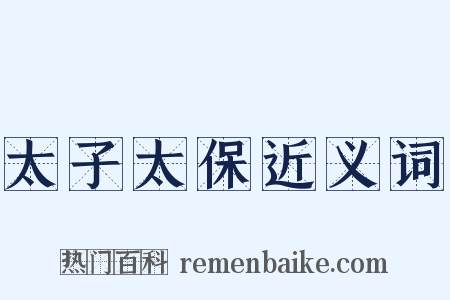 太子太保近义词是什么意思的图片